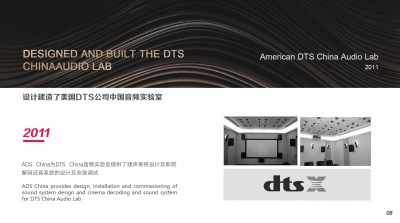 2011年设计建造了美国DTS公司中国音频实验室