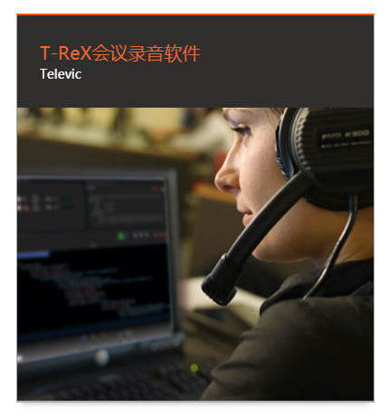 T-ReX会议录音软件 